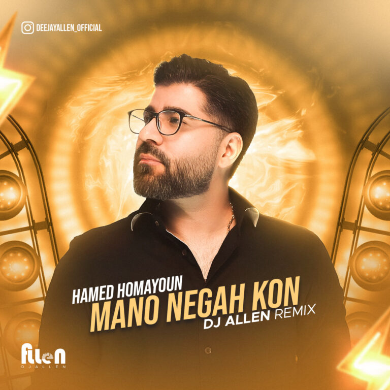 دانلود آهنگ حامد همایون منو نگاه کن (دیجی الن ریمیکس)